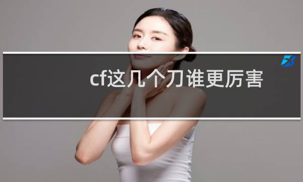cf这几个刀谁更厉害