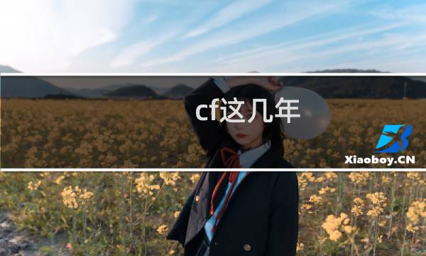 cf这几年
