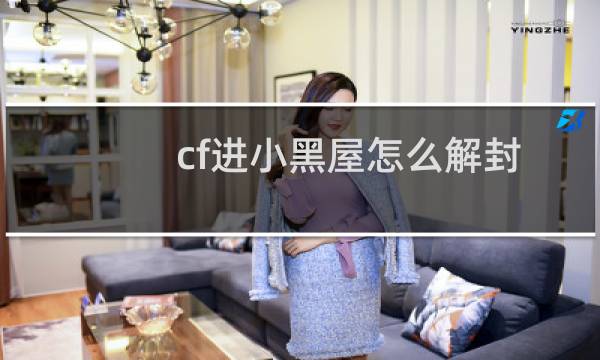 cf进小黑屋怎么解封