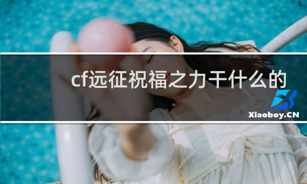 cf远征祝福之力干什么的