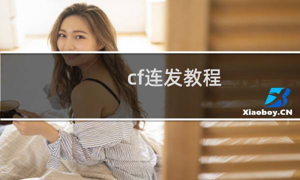 cf连发教程