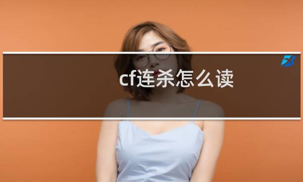 cf连杀怎么读