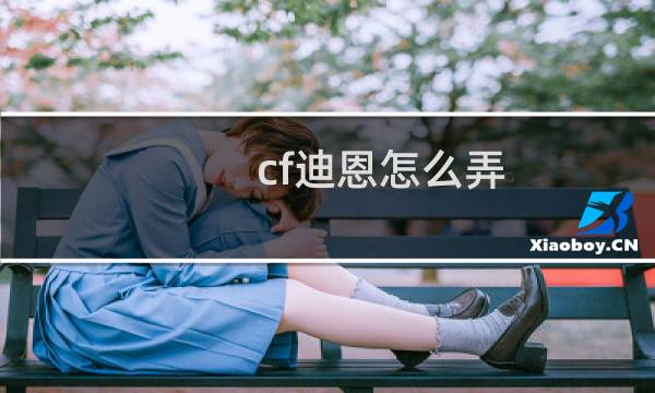cf迪恩怎么弄