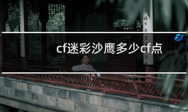 cf迷彩沙鹰多少cf点