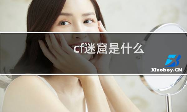 cf迷窟是什么