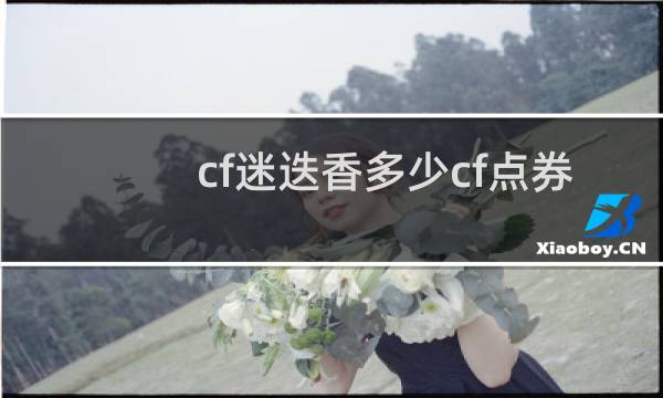 cf迷迭香多少cf点券