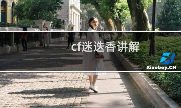 cf迷迭香讲解