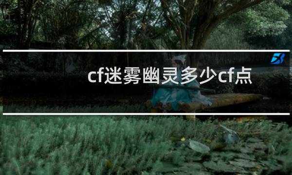 cf迷雾幽灵多少cf点