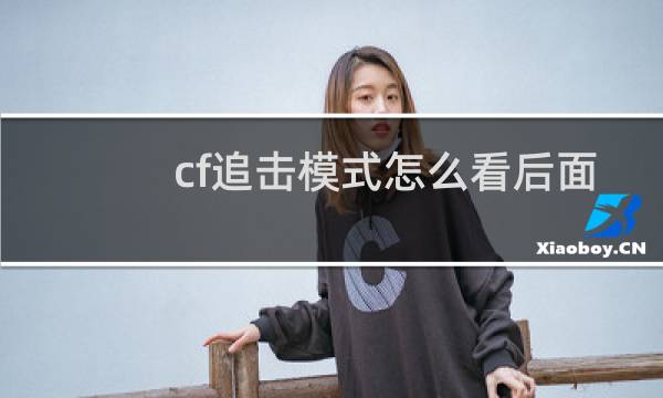 cf追击模式怎么看后面