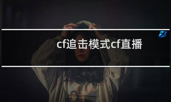 cf追击模式cf直播