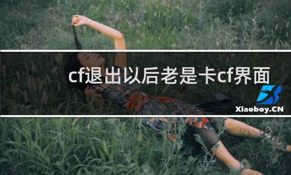 cf退出以后老是卡cf界面