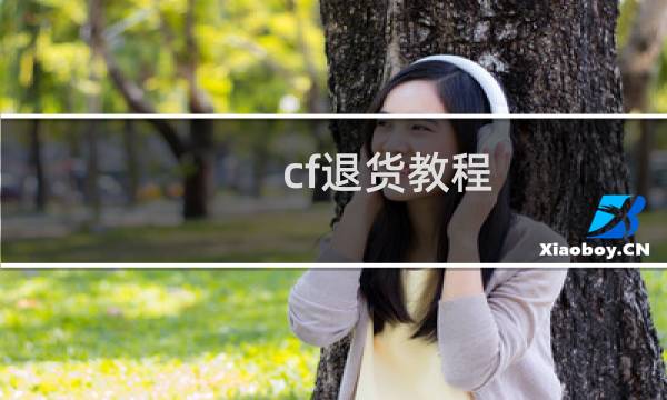 cf退货教程