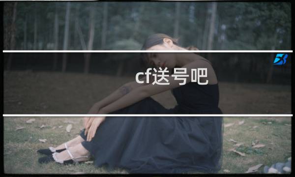 cf送号吧