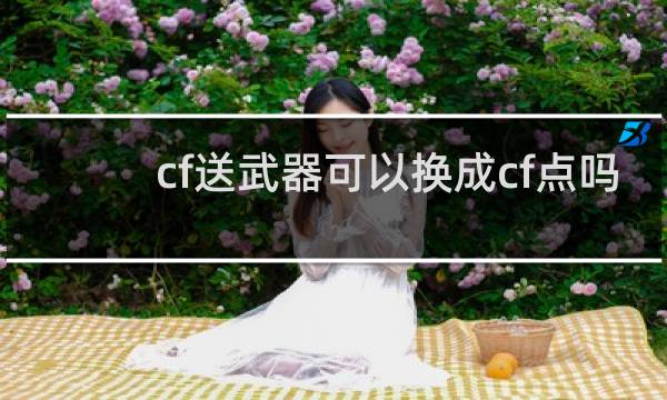 cf送武器可以换成cf点吗