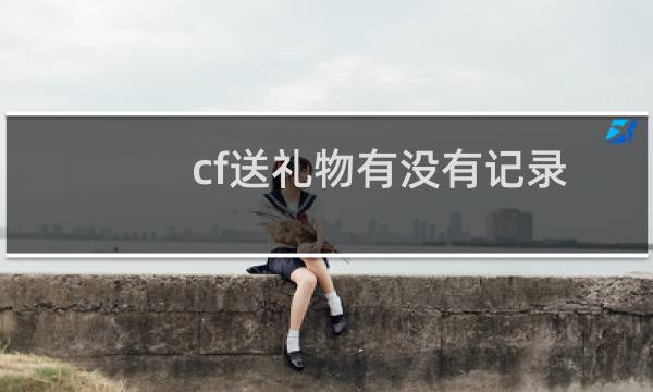 cf送礼物有没有记录