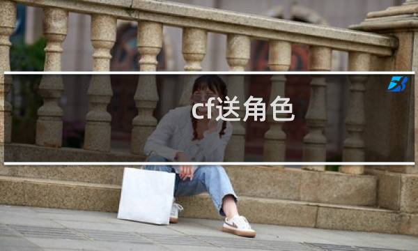 cf送角色
