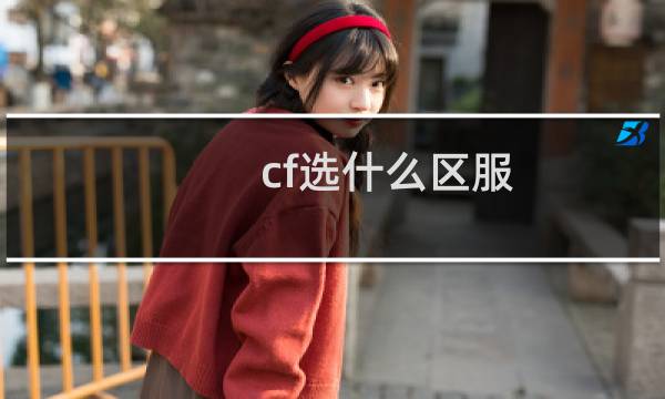 cf选什么区服