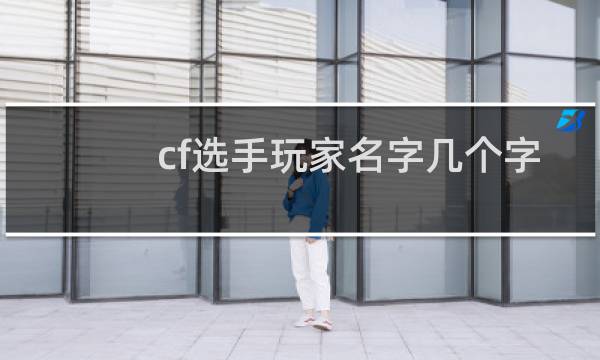 cf选手玩家名字几个字
