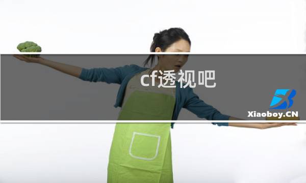 cf透视吧
