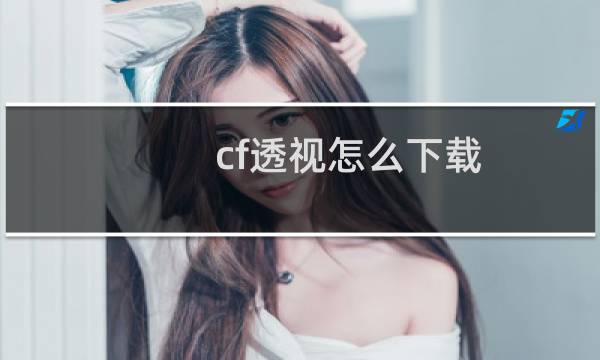 cf透视怎么下载