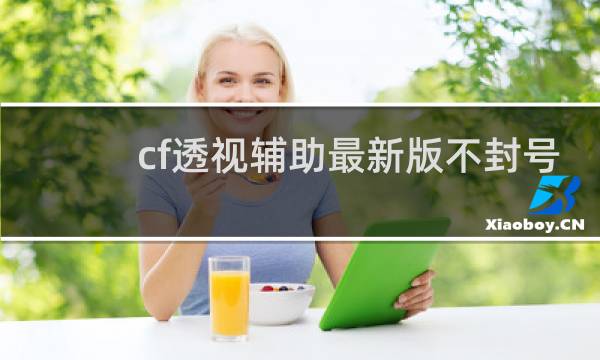 cf透视辅助最新版不封号