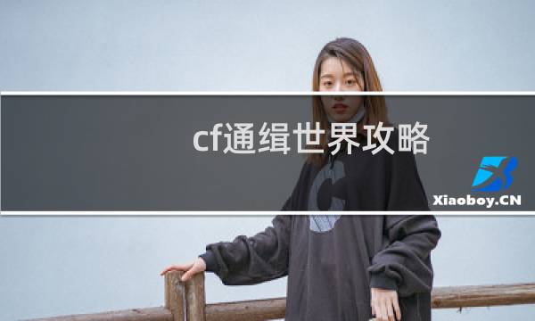 cf通缉世界攻略
