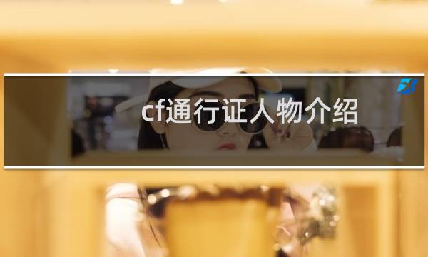 cf通行证人物介绍
