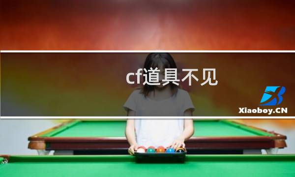 cf道具不见