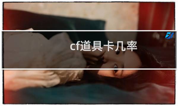 cf道具卡几率
