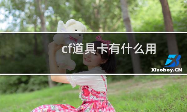 cf道具卡有什么用