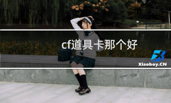 cf道具卡那个好