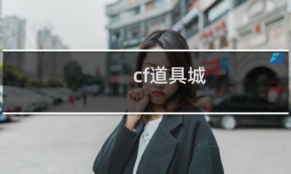 cf道具城 改名卡