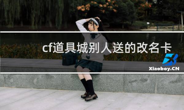 cf道具城别人送的改名卡