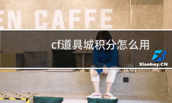 cf道具城积分怎么用