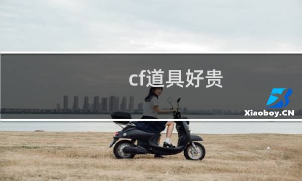 cf道具好贵