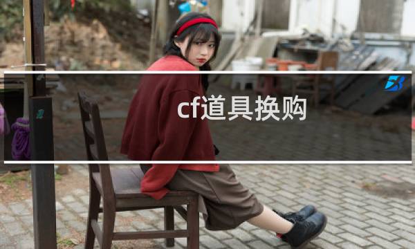 cf道具换购