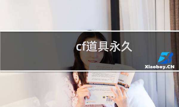 cf道具永久