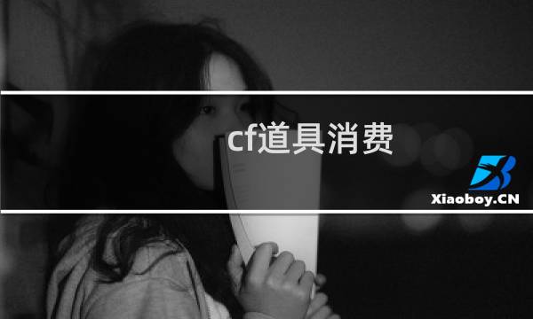cf道具消费