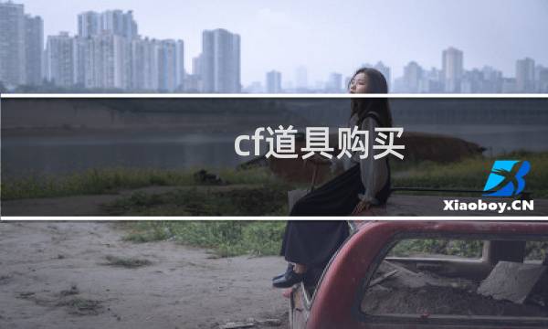 cf道具购买