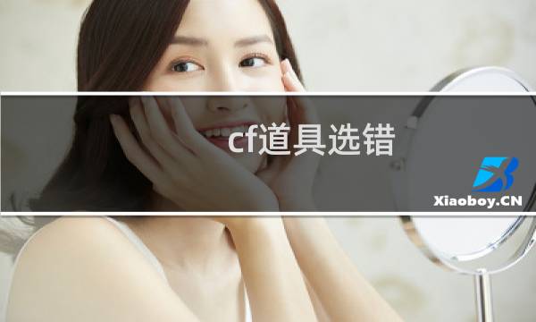 cf道具选错