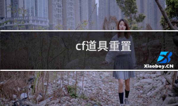 cf道具重置