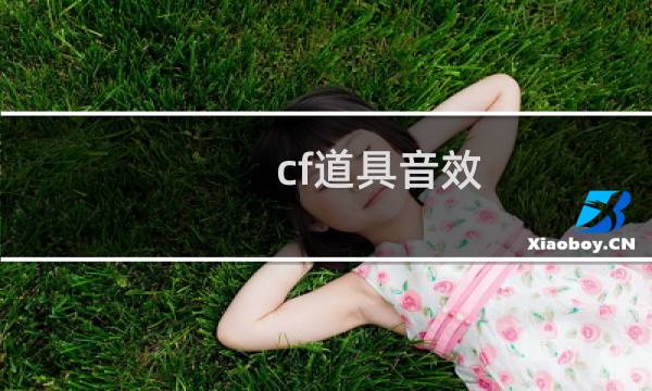 cf道具音效