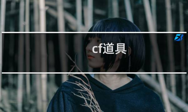 cf道具.城