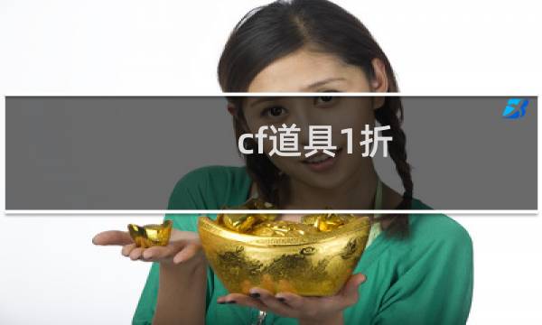 cf道具1折