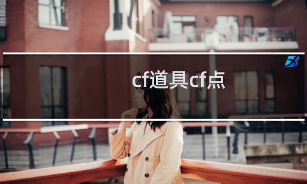 cf道具cf点