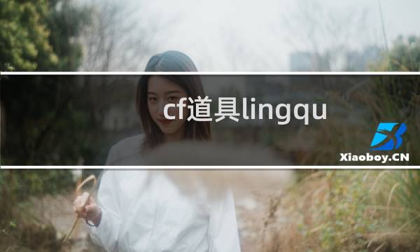 cf道具lingqu