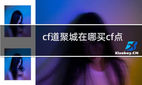 cf道聚城在哪买cf点