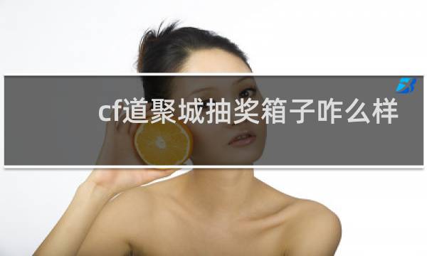 cf道聚城抽奖箱子咋么样