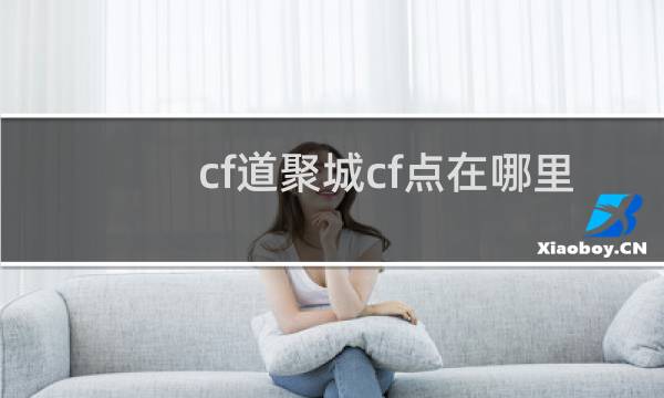 cf道聚城cf点在哪里