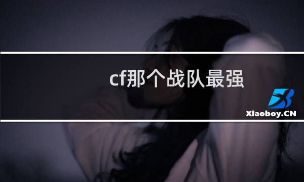 cf那个战队最强